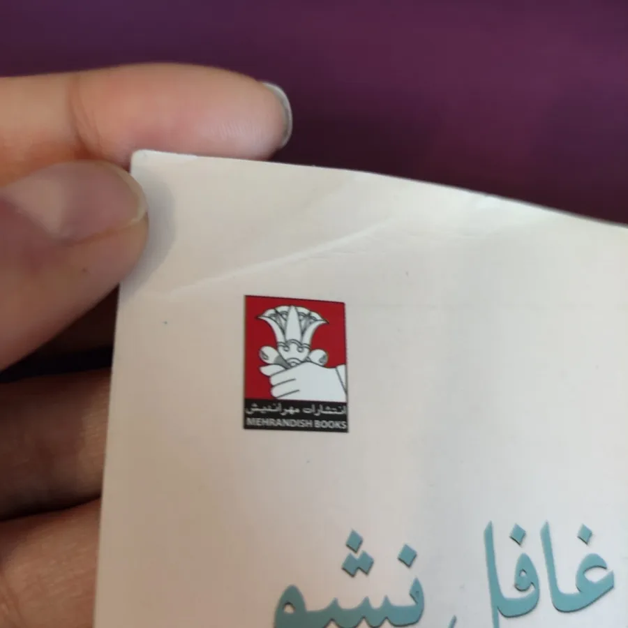 آراسته باش و غافلگیر نشو