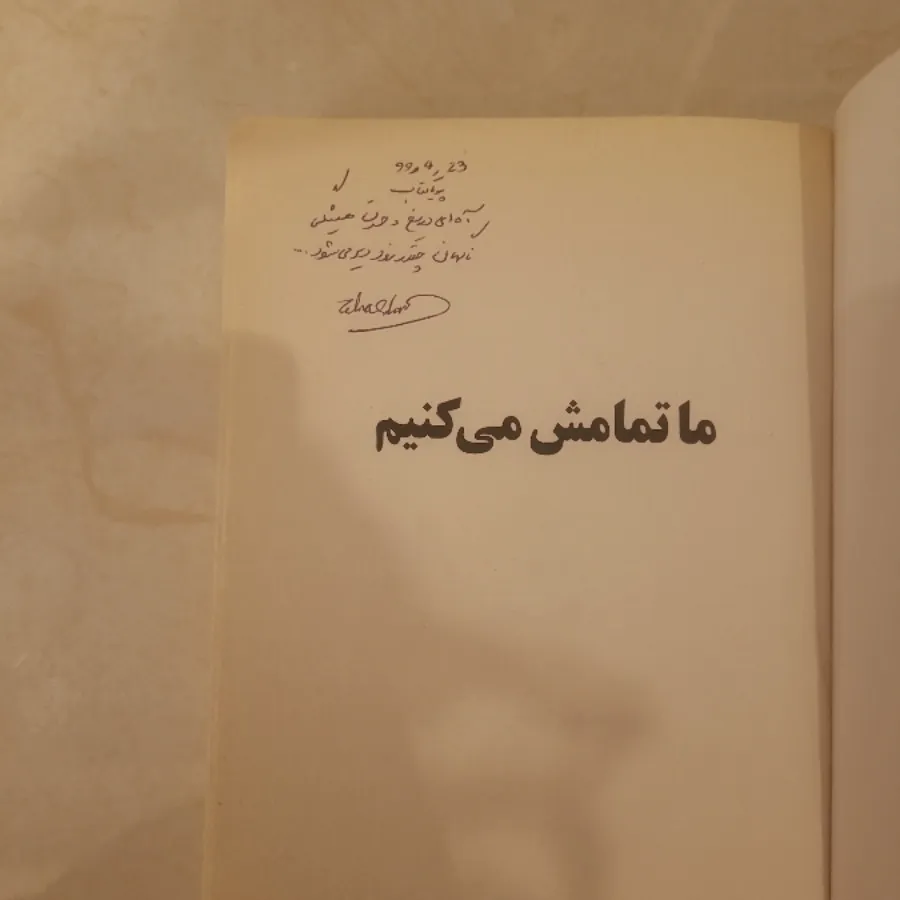 ما تمامش میکنیم