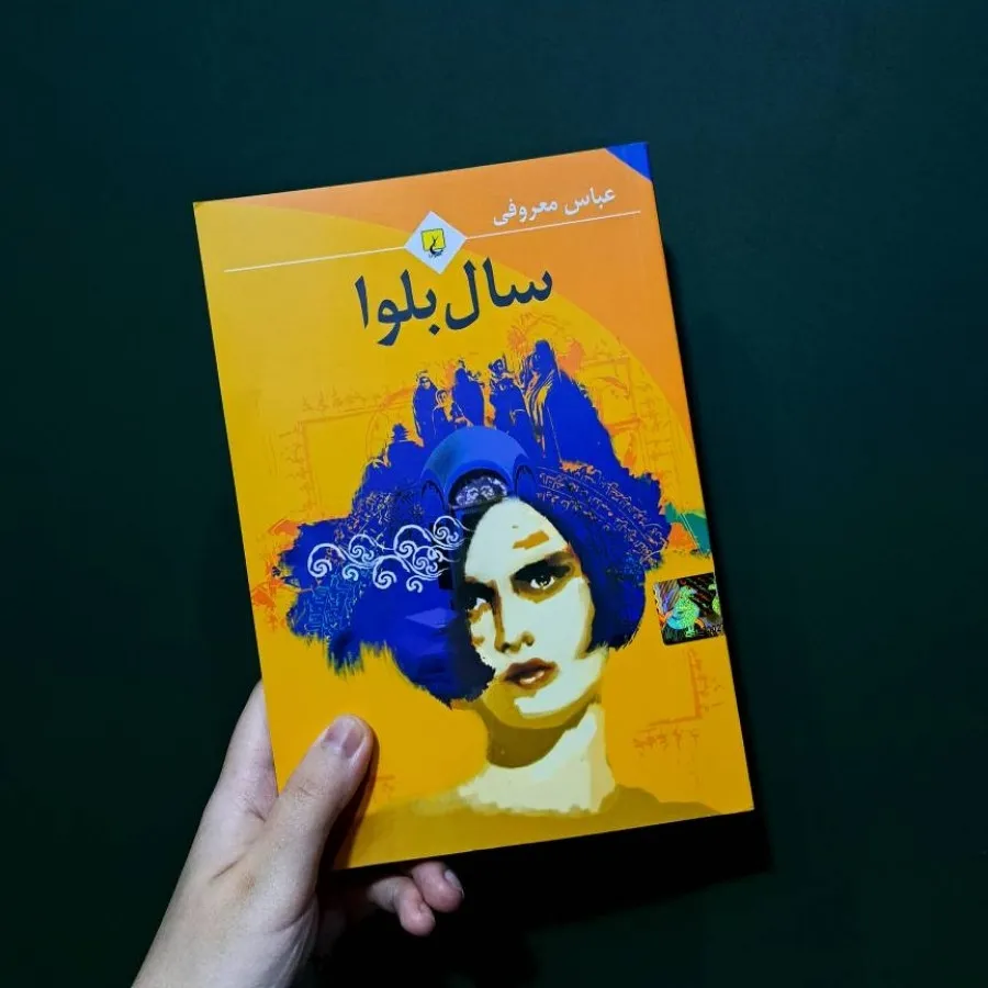 کتاب سال بلوا کاملاََ نو