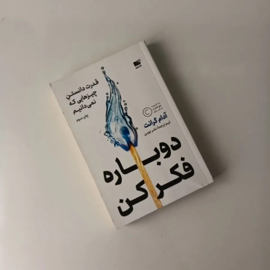 کتاب دوباره فکر کن