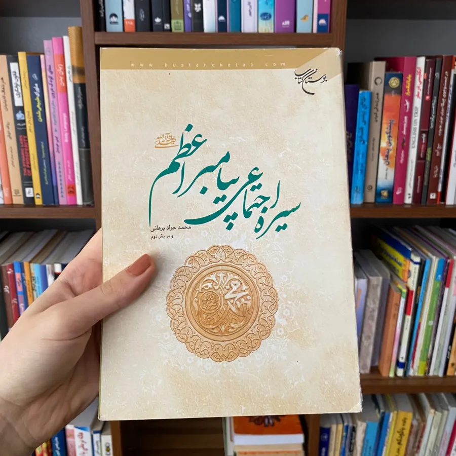 سیره اجتماعی پیامبر