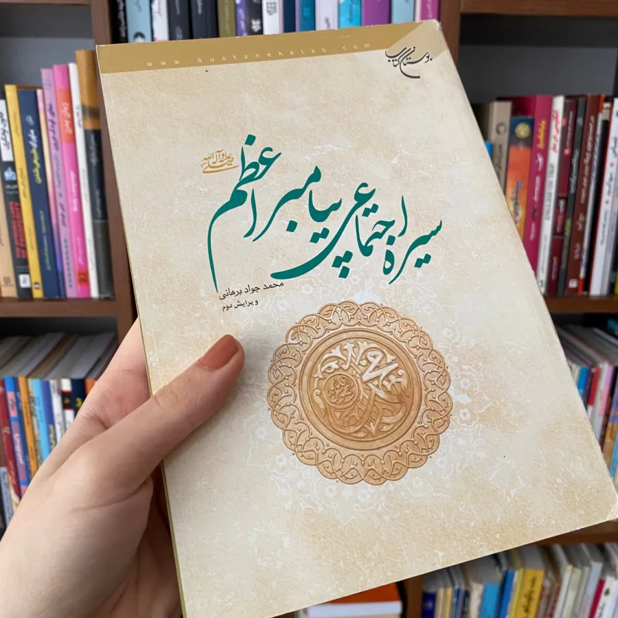 سیره اجتماعی پیامبر