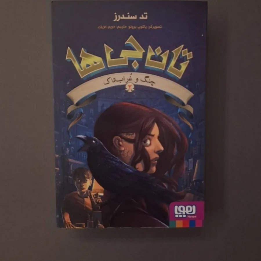 تان جی ها جلد1و2