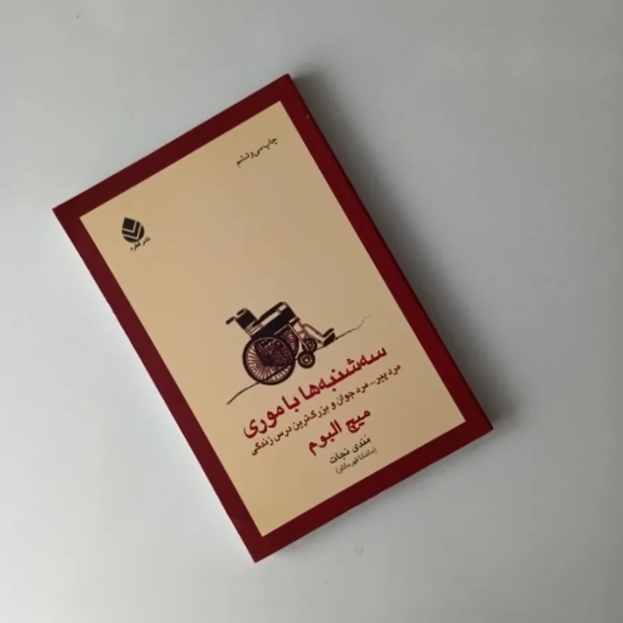 کتاب سه شنبه ها با موری