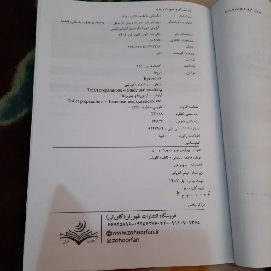 پیرایش ابرو صورت و بدن
