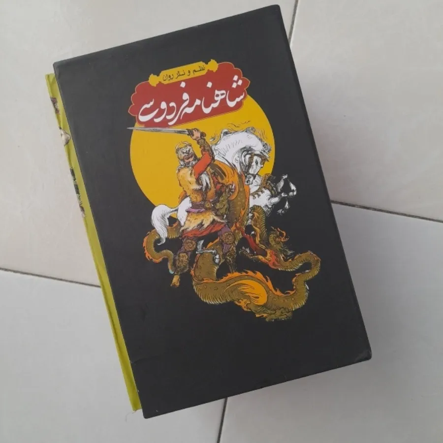 شاهنامه فردوسی