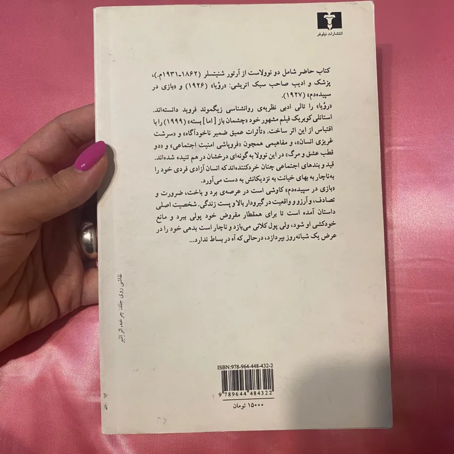 بازی در سپیده دم و رویا