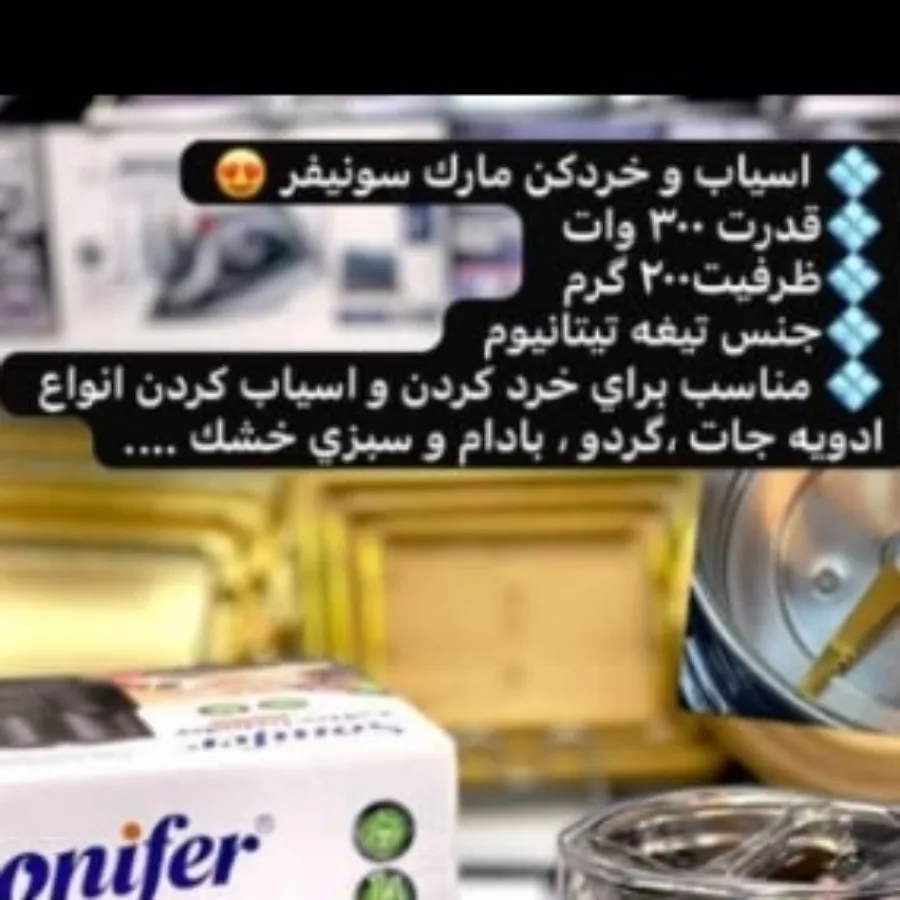 آسیاب و خردکن مارک سونیفر