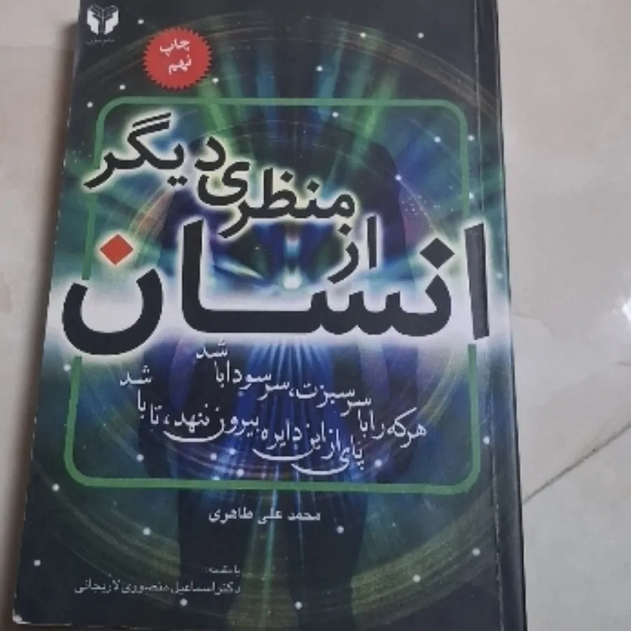 کتاب انسان از منظری دیگر
