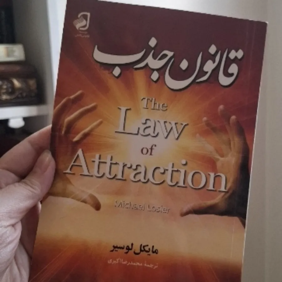 قانون جذب