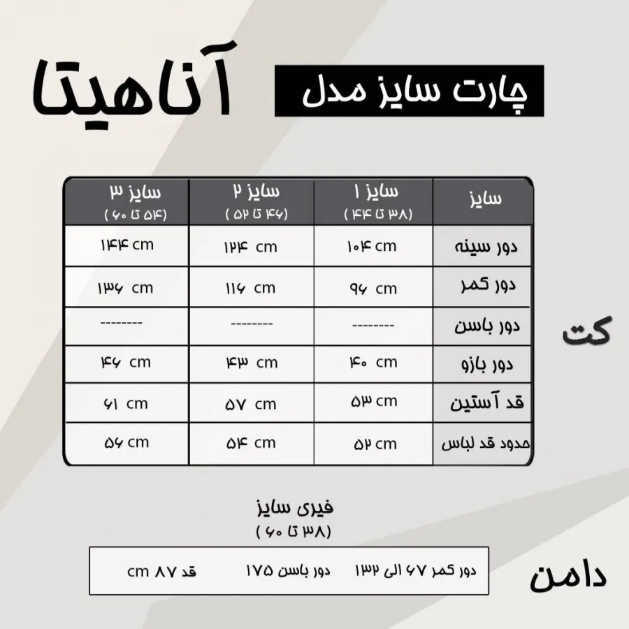 کت و دامن آناهیتا