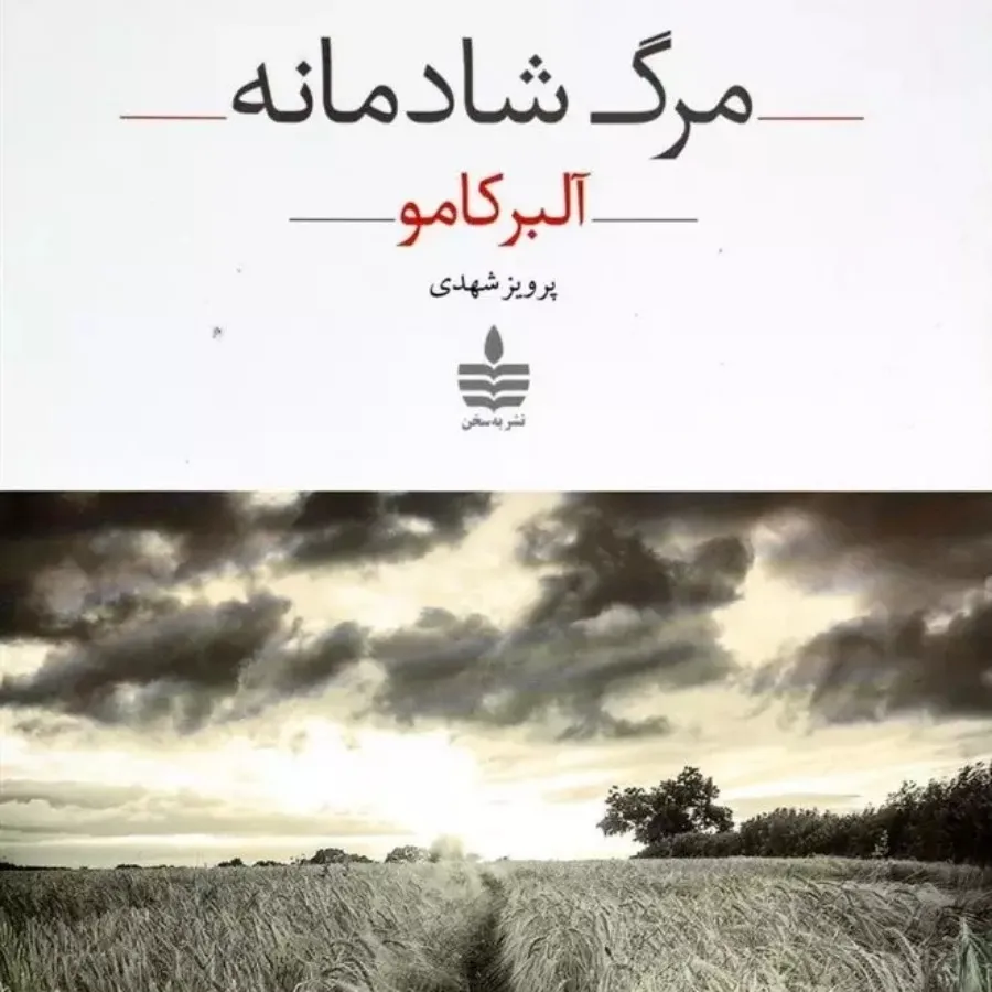 کتاب مرگ شادمانه