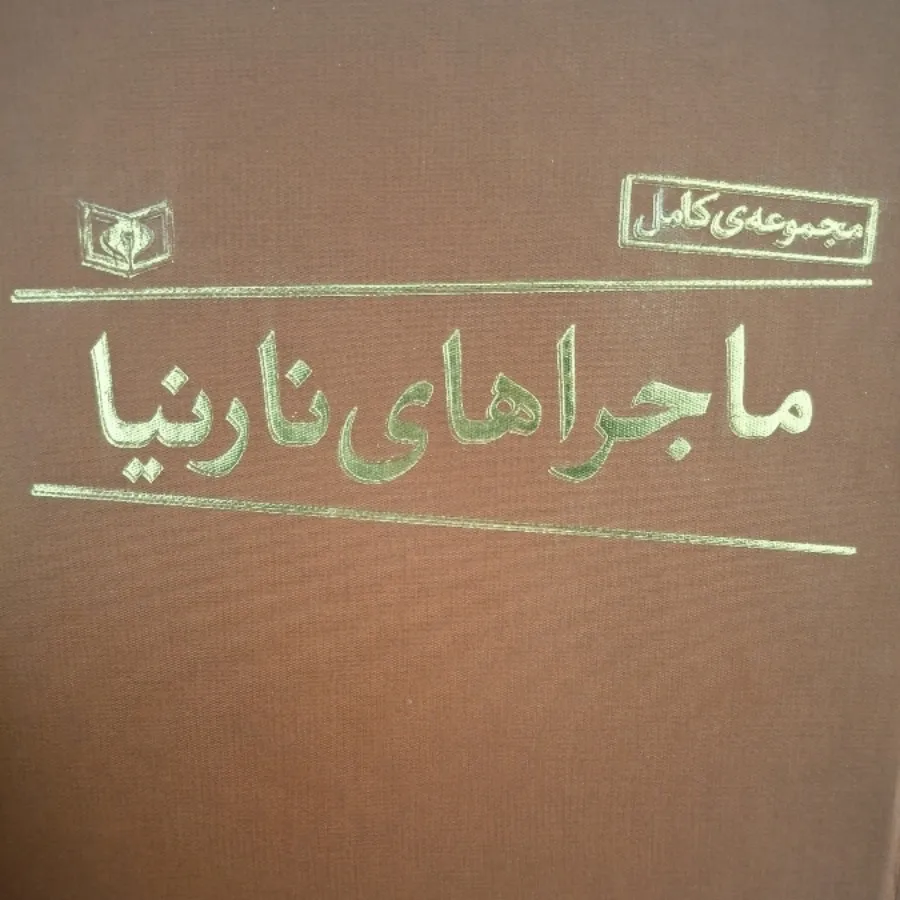 نارنیا