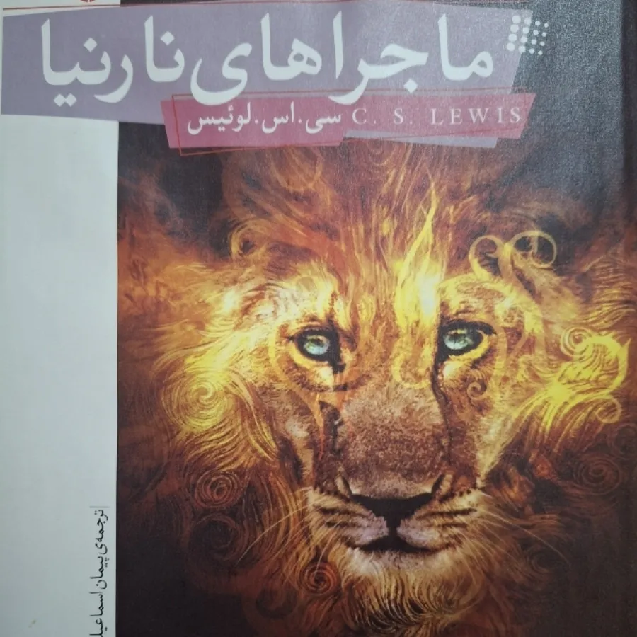 نارنیا