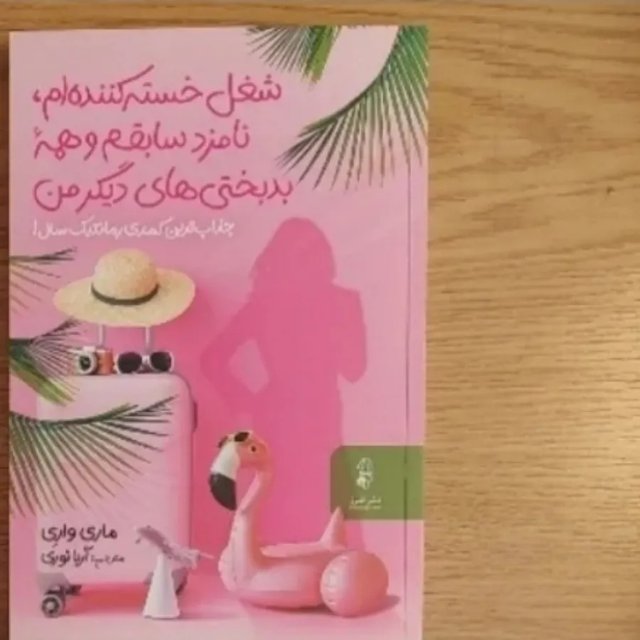 4تا کتاب  رمان و روانشناس