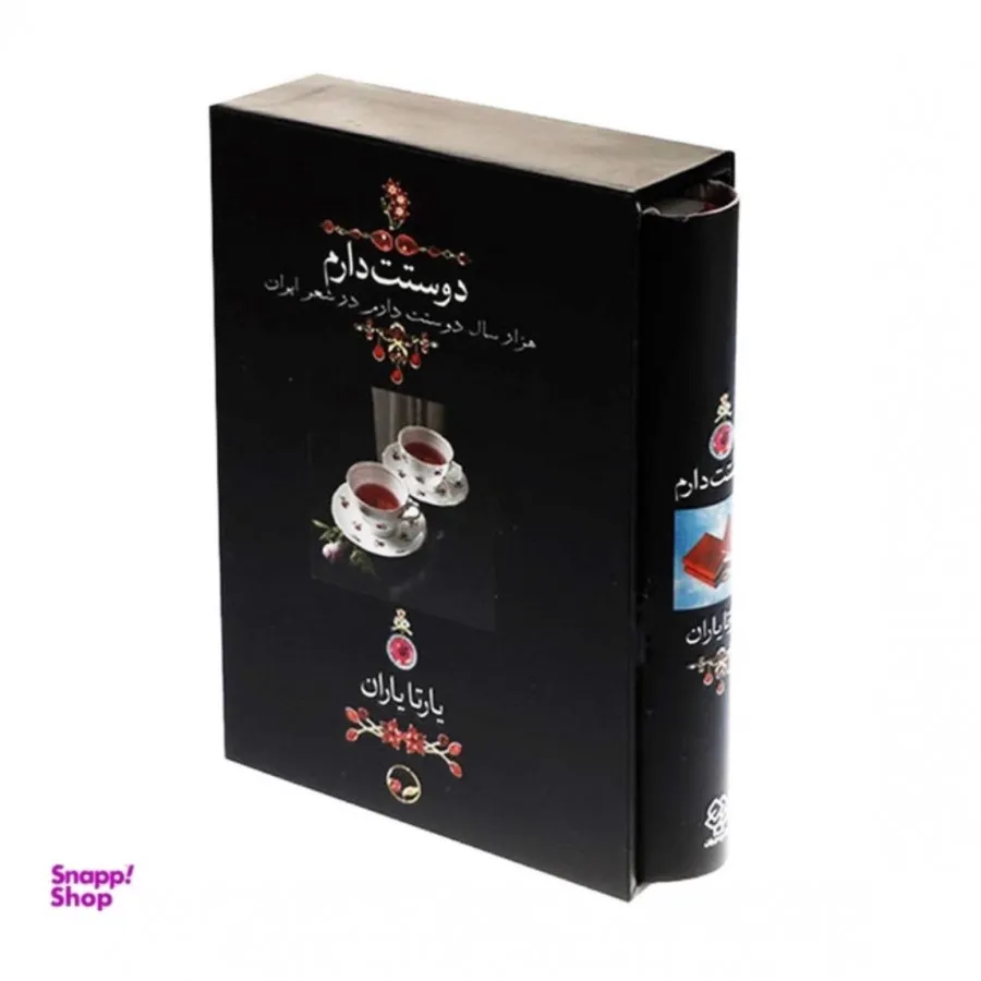 کتاب دوستت دارم + قاب