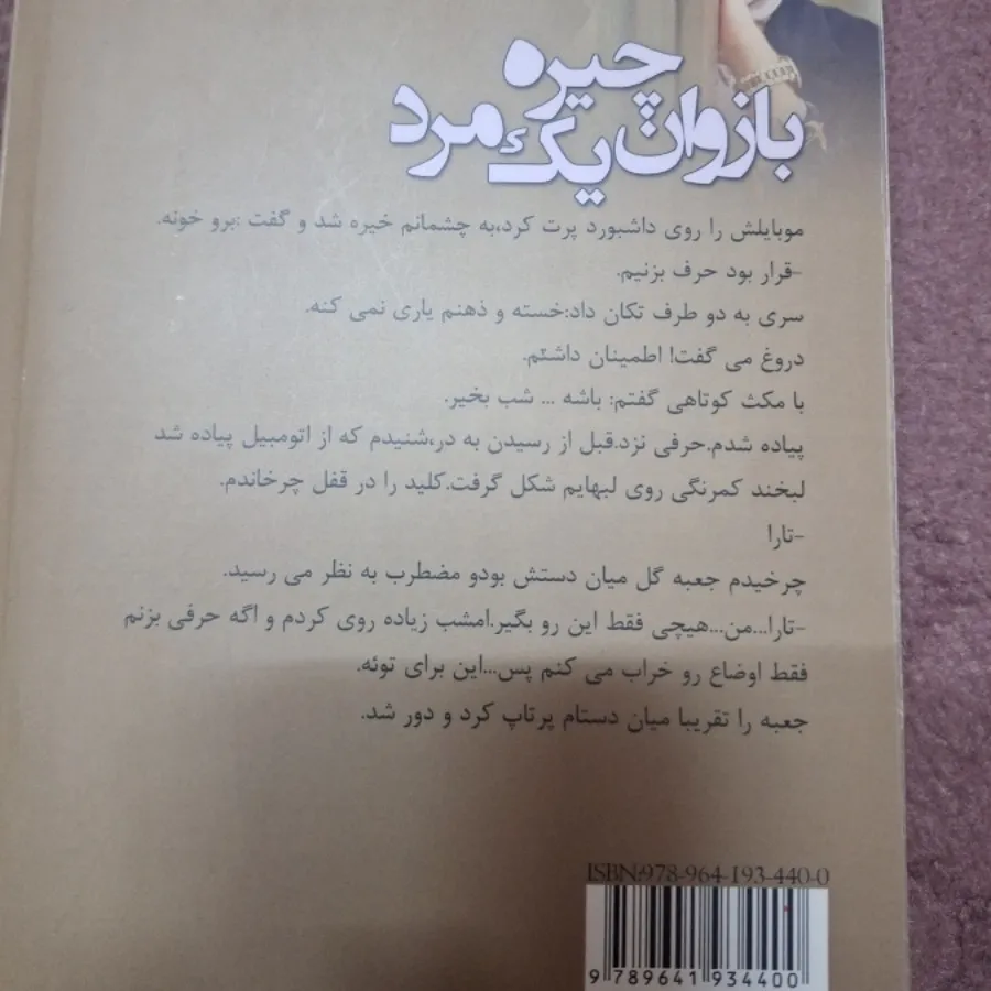 بازوان چیره یک مرد