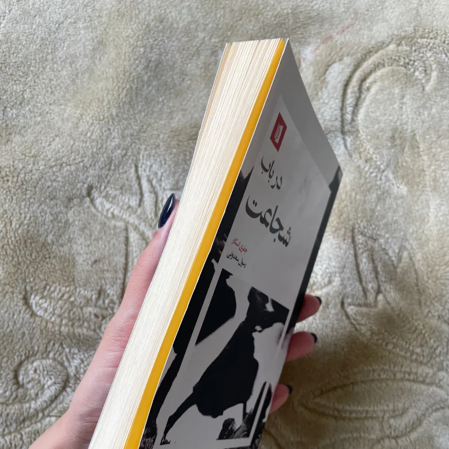 کتاب در باب شجاعت