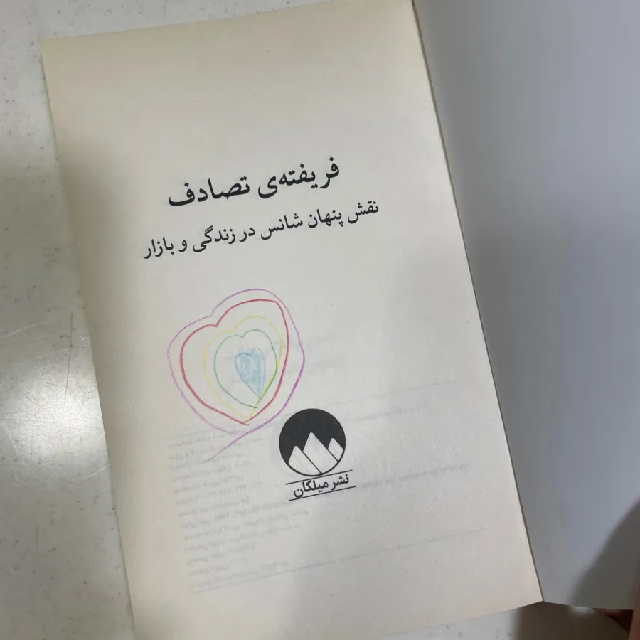 فریفته ی تصادف