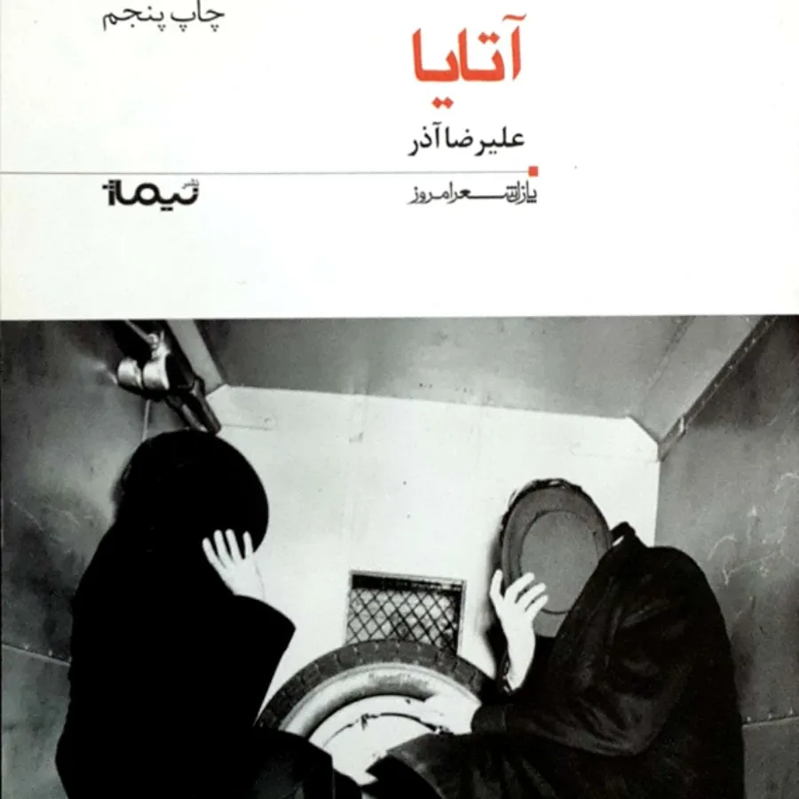 دفتر شعر علی رضا آذر