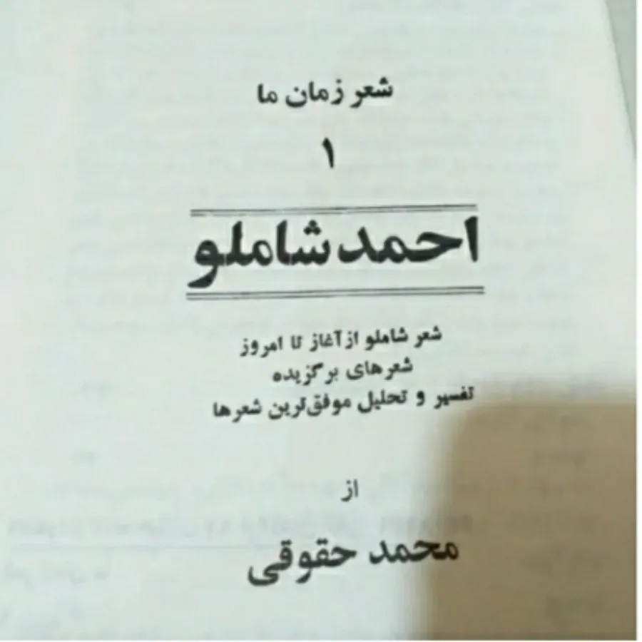 کتاب شعر احمد شاملو