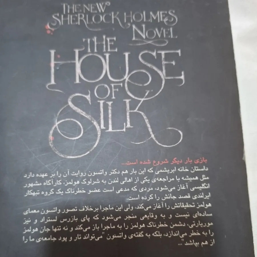 خانه ی ابریشمی شرلوک هول