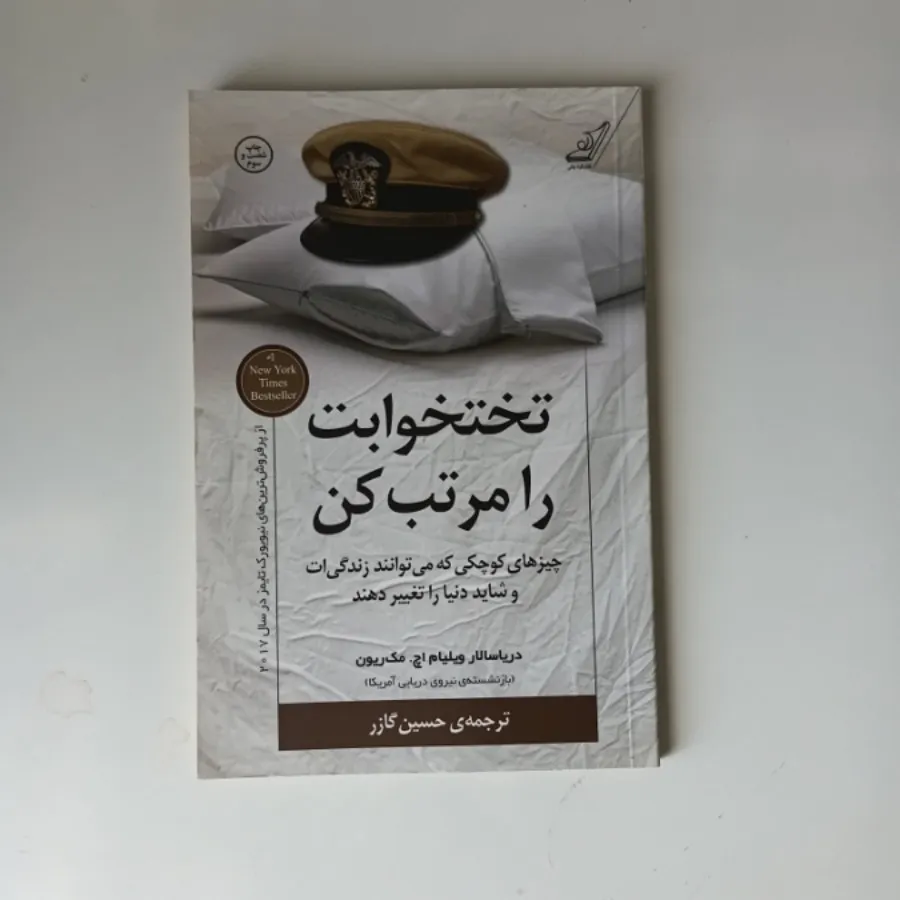 کتاب تخت خوابت را مرتب کن