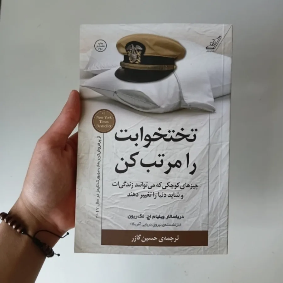 کتاب تخت خوابت را مرتب کن