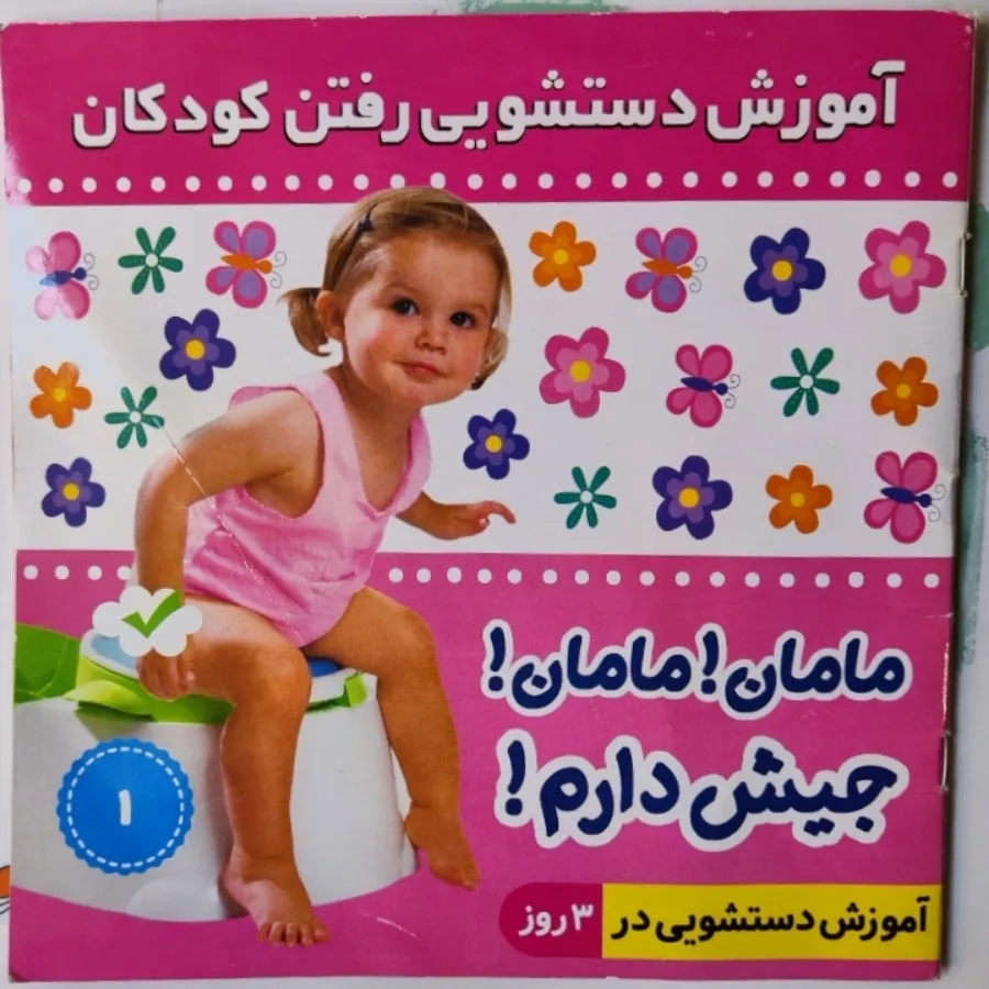 کتاب کودک آموزش توالت