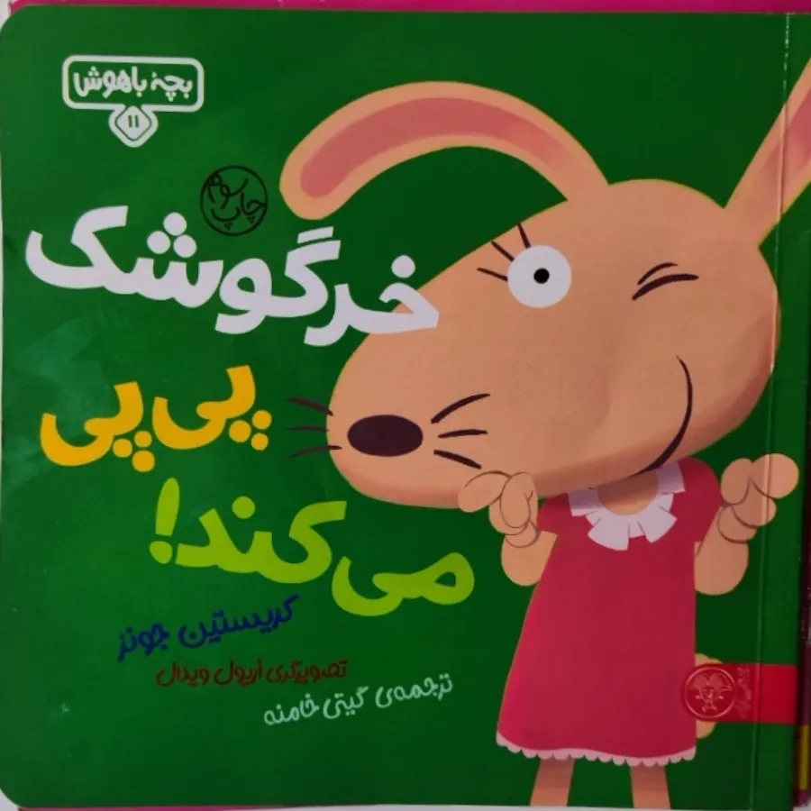 کتاب کودک آموزش توالت