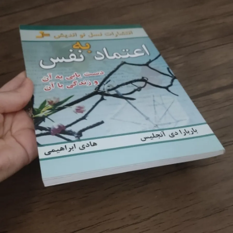 کتاب اعتماد به نفس