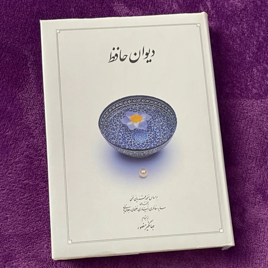 دیوان حافظ
