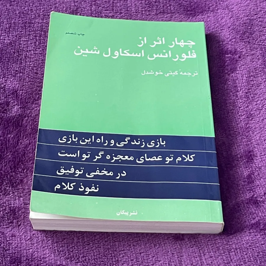چهار اثر از اسکاول شین