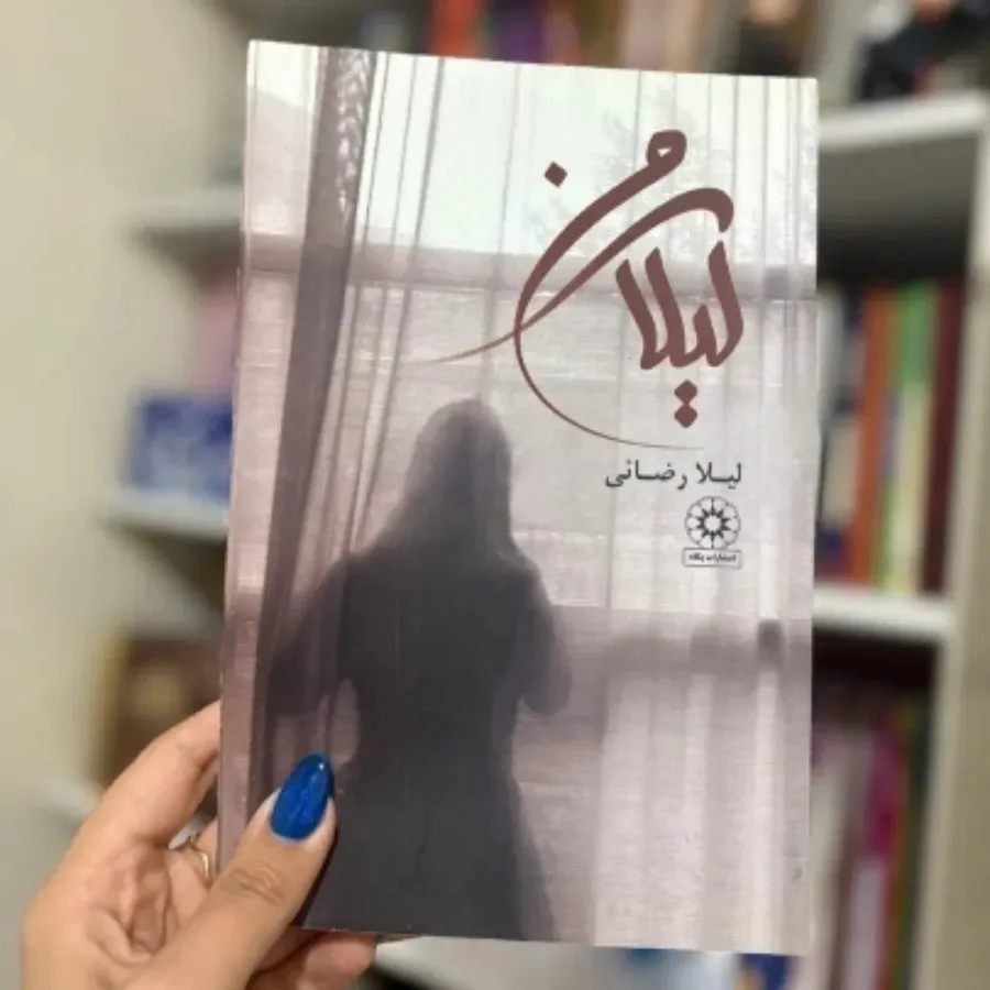 رمان لیلای من