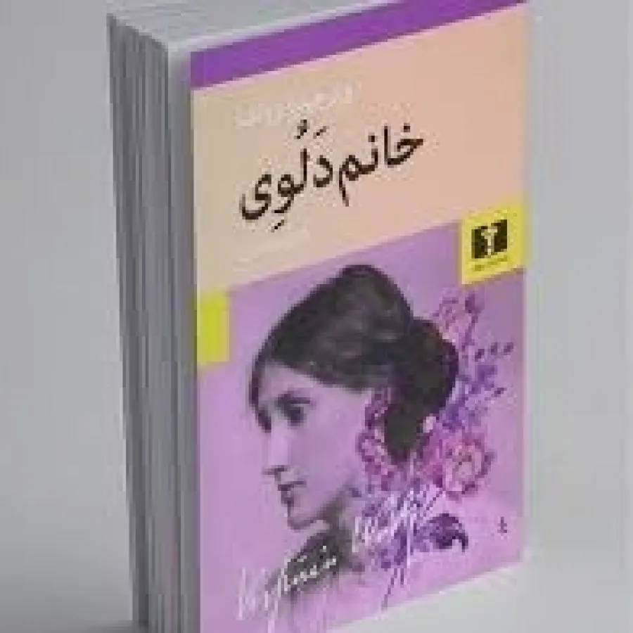کتاب رمان خانم دلوی