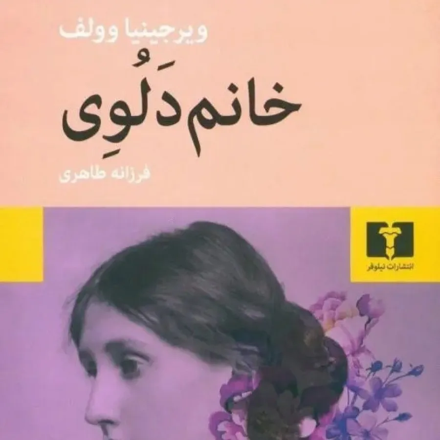 کتاب رمان خانم دلوی