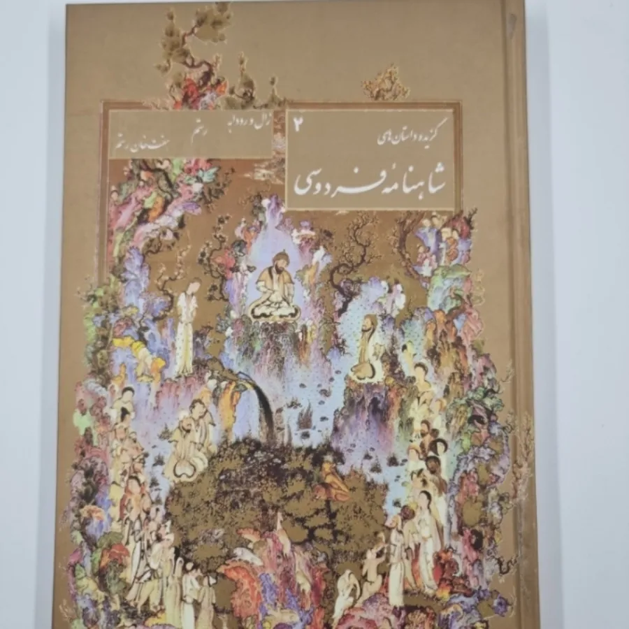 گزیده داستانهای شاهنامه