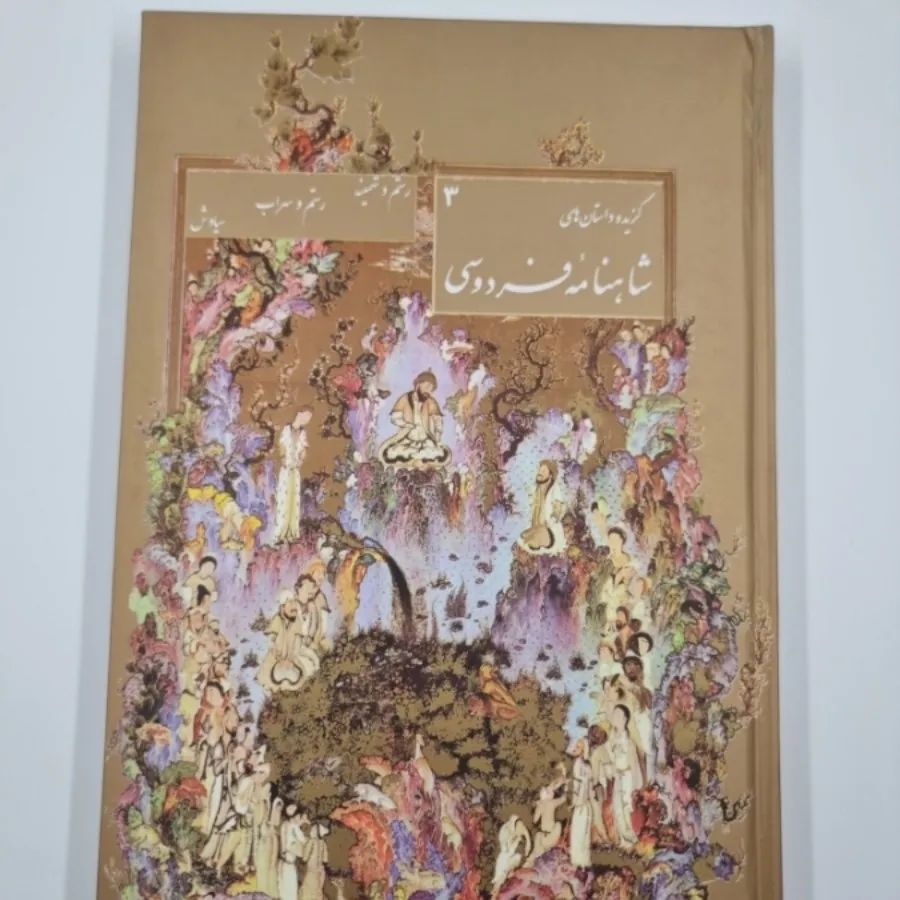 گزیده داستانهای شاهنامه