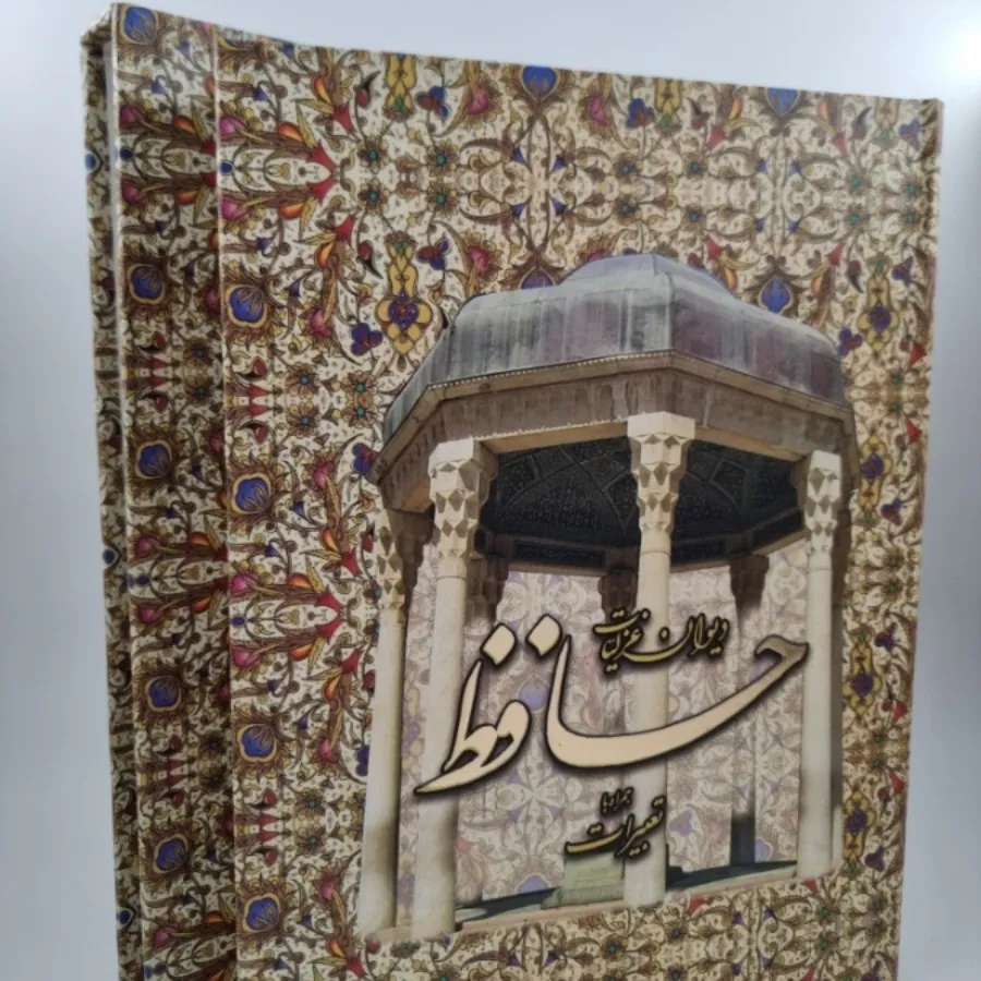 دیوان حافظ به همراه تعبیر