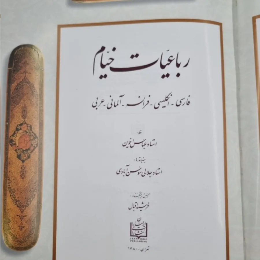 رباعیات عمر خیام پنج زبان