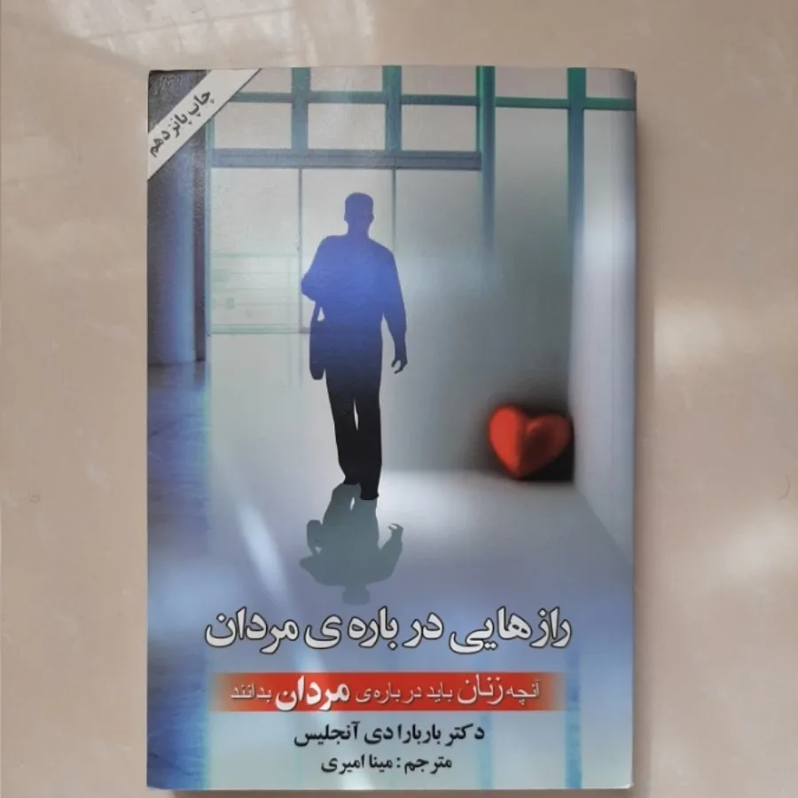 رازهایی در باره مردان