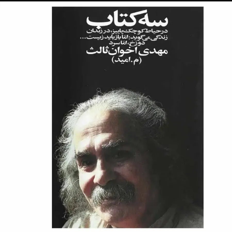 سه کتاب  اثر اخوان ثالث