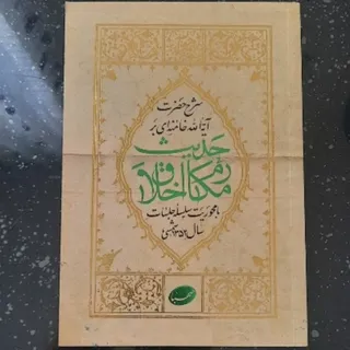 کتاب حدیث مکارم اخلاق