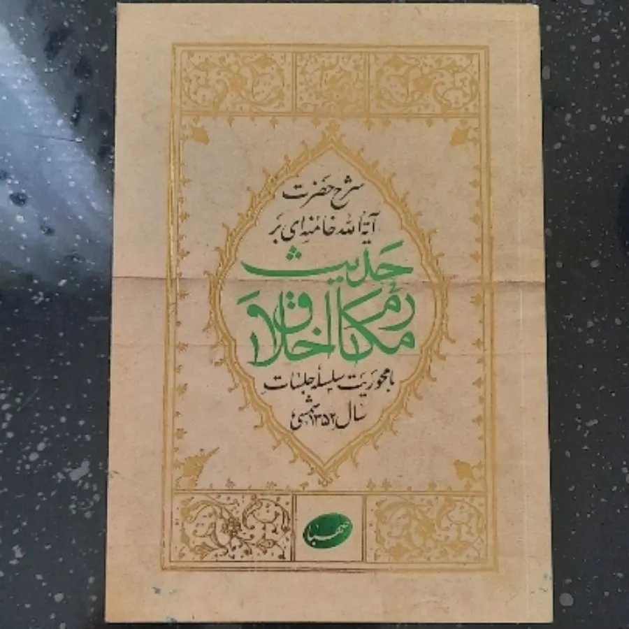 کتاب حدیث مکارم اخلاق