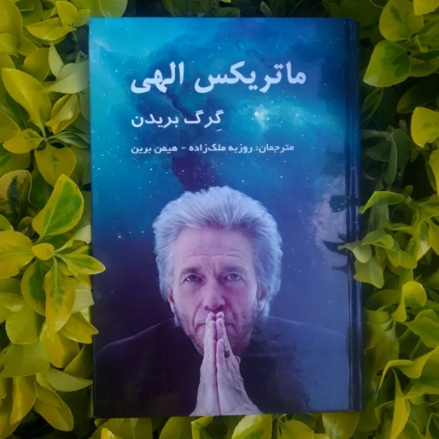 ماتریکس الهی