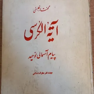 کتاب تفسیر آیت الکرسی