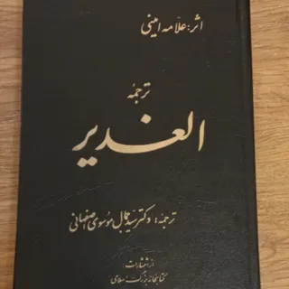 کتاب الغدیر