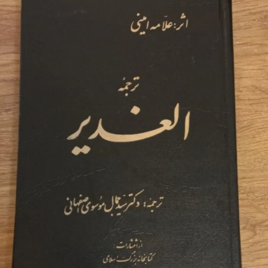 کتاب الغدیر