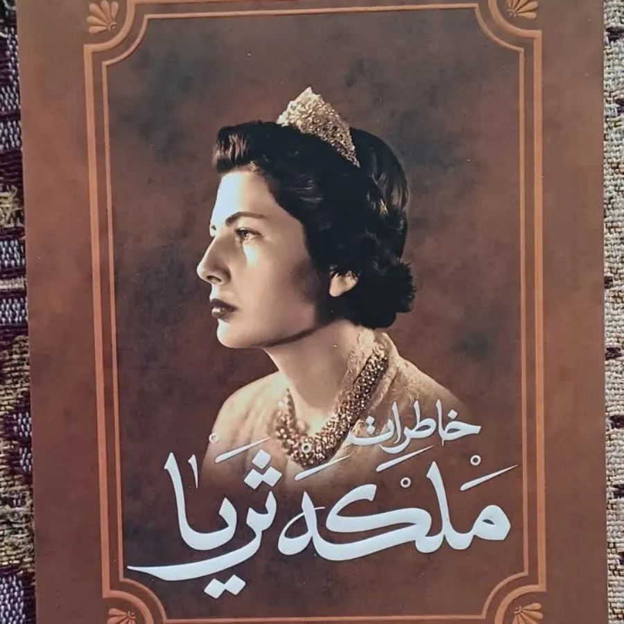کتاب خاطرات ملکه ثریا