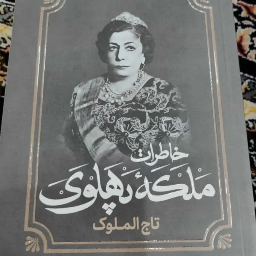 کتاب خاطرات ملکه ی پهلوی